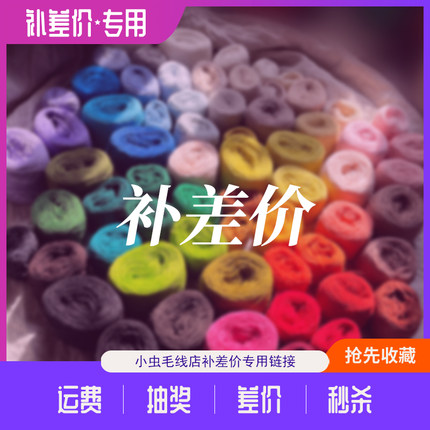 【补差专用】
