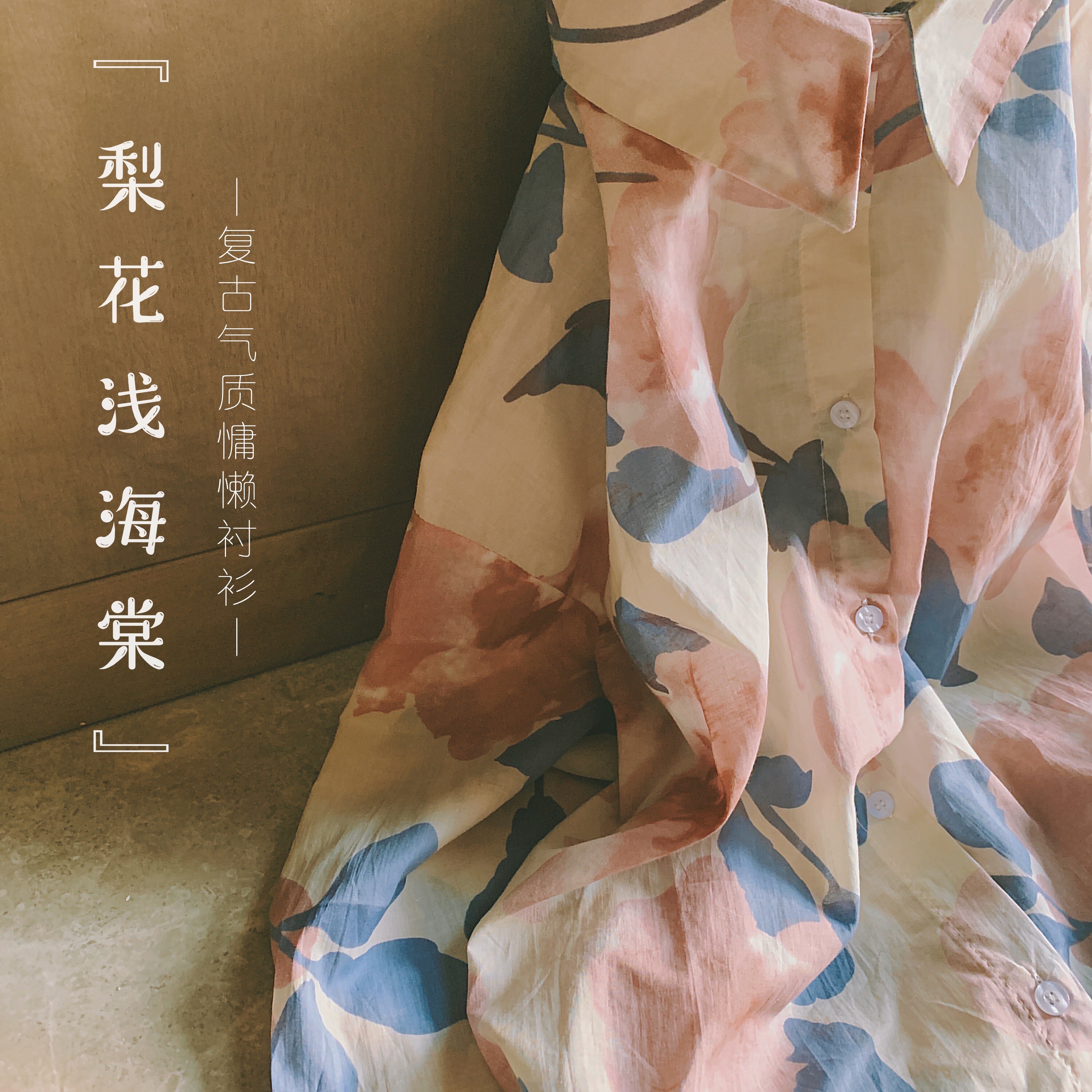 “梨花浅海棠” 淡淡温柔气质小众复古水墨衬衫显瘦外套女秋上衣