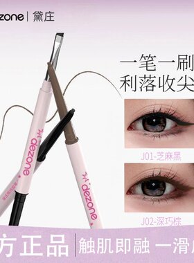 DEZONE黛庄眼线胶笔丝滑新手防水持久极细双头自带刀锋不掉色平价