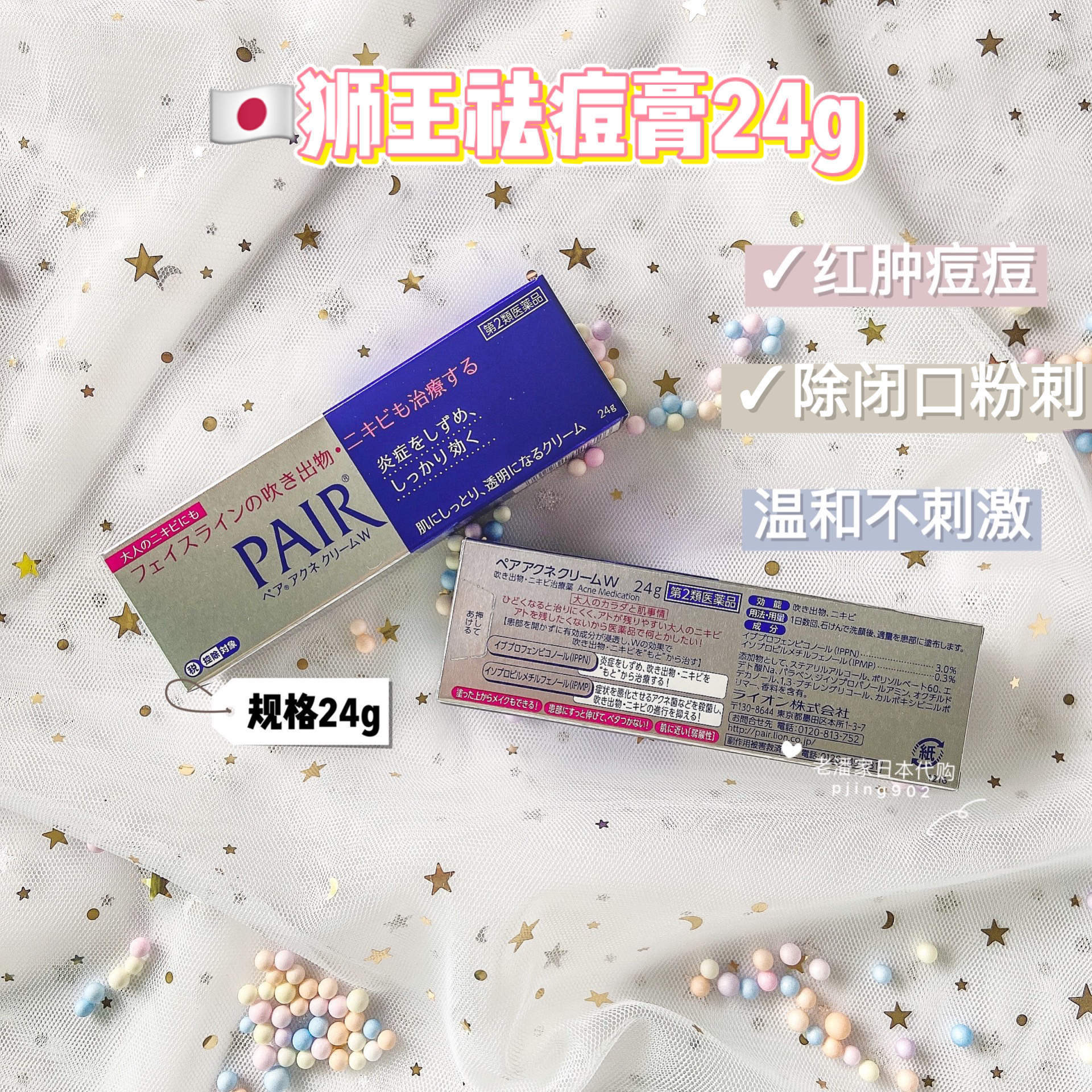 日本狮王Lion pair暗疮膏去痘去闭口青春痘粉刺祛痘神器24g温和消 - 封面