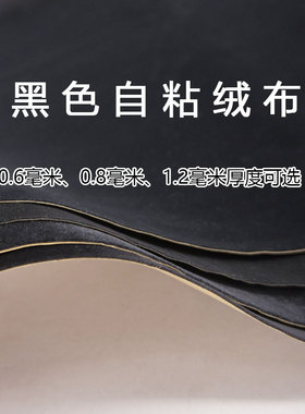 黑色自粘绒布抽屉手套箱首饰盒柜台展示植绒布 0.6mm薄款背胶绒布