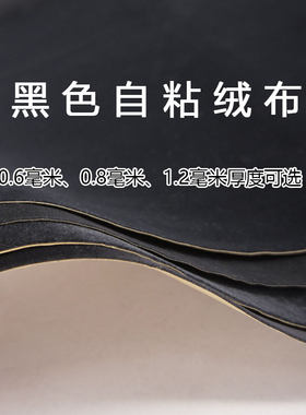 黑色自粘抽屉展示薄款绒布