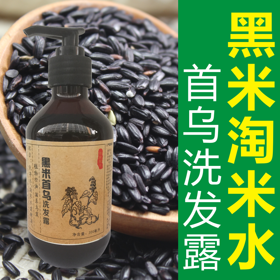 天然自制黑米淘米水洗发水控油去油洗发露无硅油去屑止痒