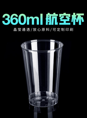 喇叭花360毫升一次性杯子ps塑料航空杯果汁奶茶杯冷饮杯印刷