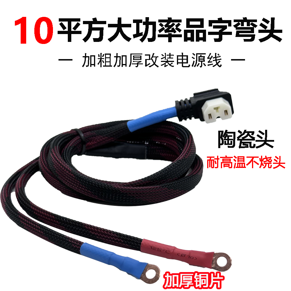 10平方电动车品字电源线大功率