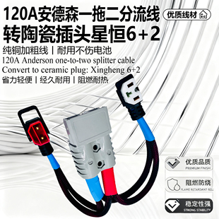 120A安德森一拖二分流线转陶瓷插头星恒6+2纯铜线阻燃耐热