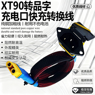 小牛九号电摩XT90转品字充电口插头转换线锂电池改装电源连接线