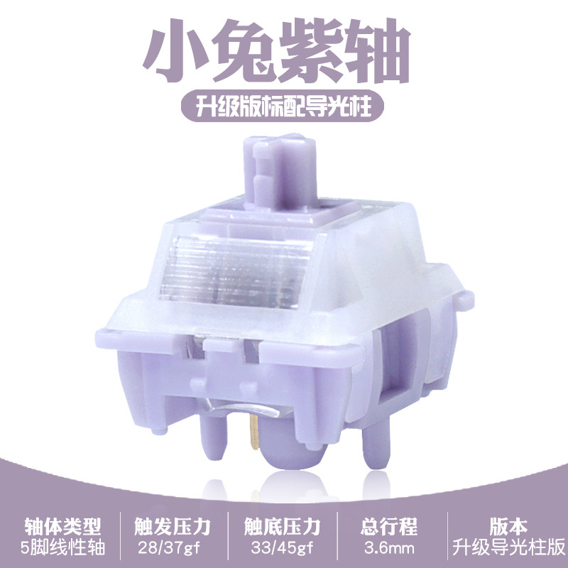 现货 小兔紫轴 客制化轴体机械键盘用 HIFI顺滑手感敲击麻将音