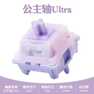 公主轴ultra客制化线性机械轴体热插拔开关带导光柱顺滑HIFI