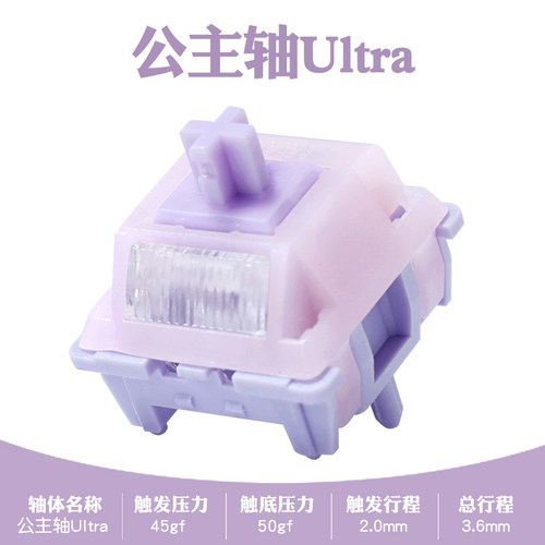 公主轴ultra客制化线性机械轴体热插拔开关带导光柱顺滑HIFI