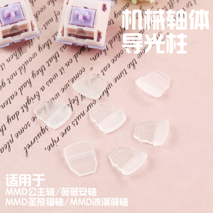 MMD轴体导光柱适用公主轴薇薇安轴阿尼亚轴水蜜桃青柠轴