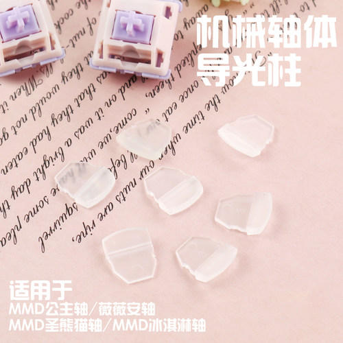 MMD轴体导光柱适用公主轴薇薇安轴阿尼亚轴水蜜桃青柠轴