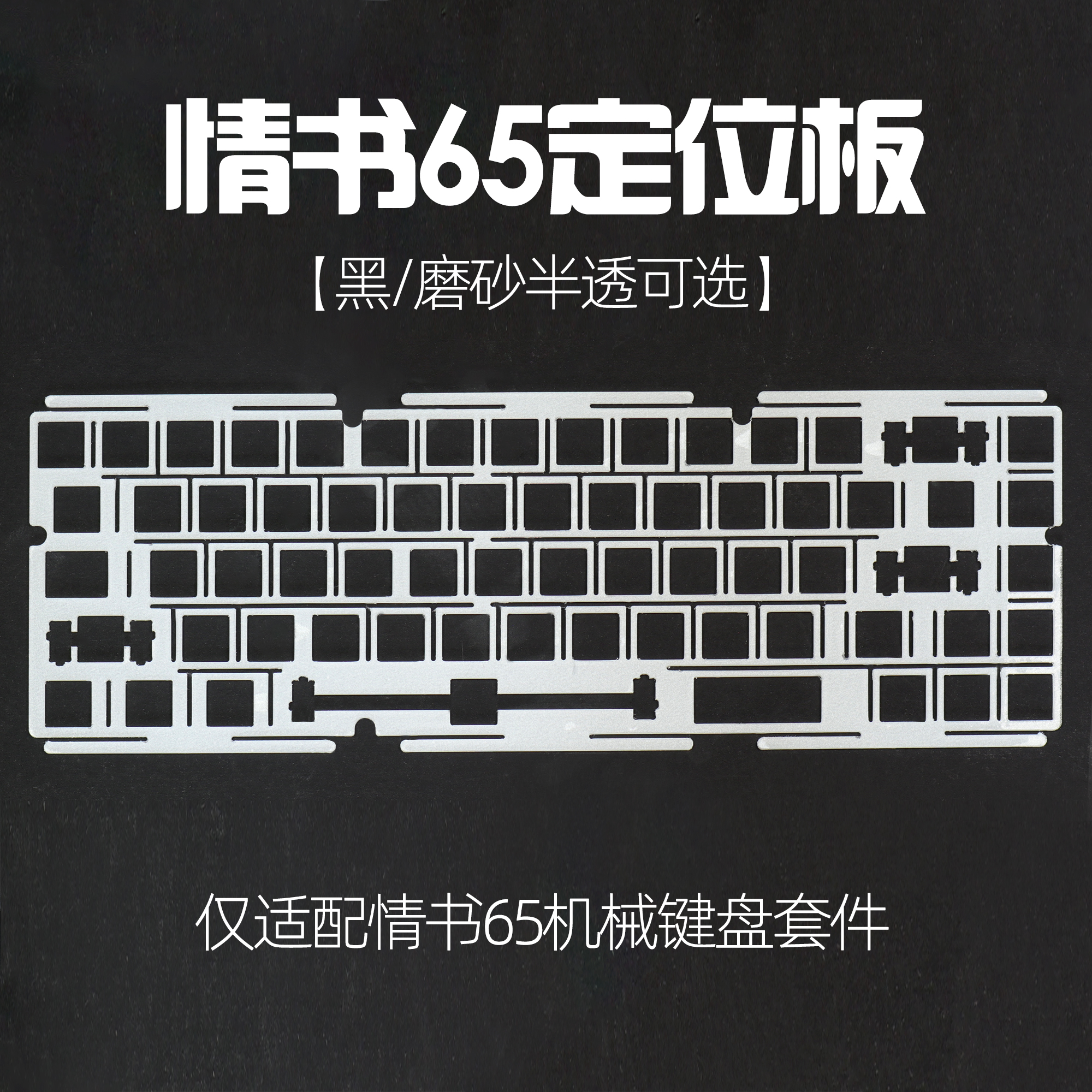 情书65机械键盘专用定位板客制化外设DIY配件