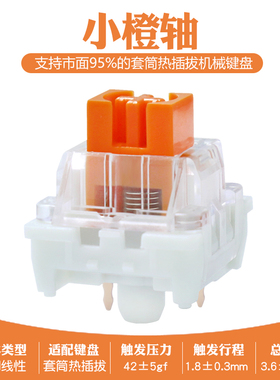 小橙轴适配套筒热插拔机械键盘3脚线性轴体开关客制化DIY外设配件