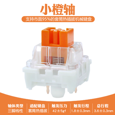 小橙轴适配套筒热插拔机械键盘3脚线性轴体开关客制化DIY外设配件