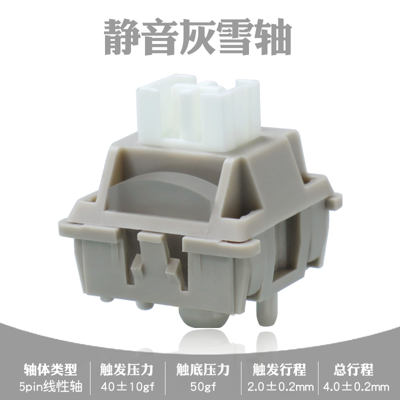 灰雪轴客制化机械键盘轴体静音轻音顺滑轴心POM定制缓震硅胶垫