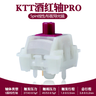 KTT酒红轴PRO升级版导光镜五脚线性客制化热插拔开关麻将音