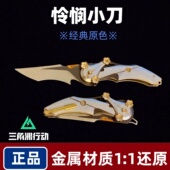 怜悯折叠刀北极星三角洲行动周边爪子刀金属模型合金 官方正版