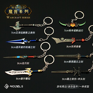 巫妖王周边 迷你羊头剑奎尔塞拉洛萨龙爪恩莱国王之剑钥匙扣挂件