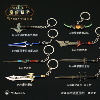 巫妖王周边 迷你羊头剑奎尔塞拉洛萨龙爪恩莱国王之剑钥匙扣挂件