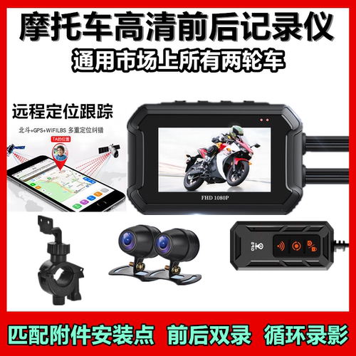 摩托车行车记录仪前后双摄像头