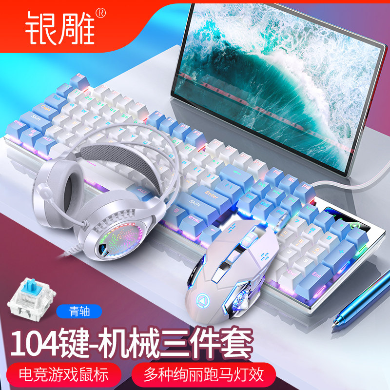 机械键盘鼠标耳机三件套装青轴蓝白色电竞游戏笔记本台式电脑有线