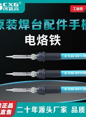 CXG/创新高 原装焊台配件手柄936e焊台配件电烙铁 创新高原配耗材