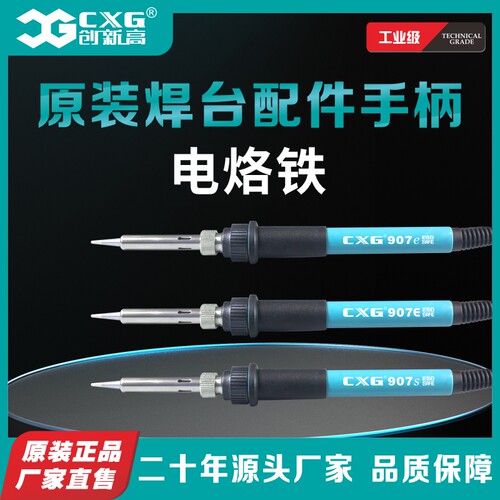 CXG焊台手柄恒温电烙铁
