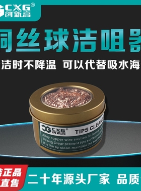 CXG/创新高 电烙铁清洁球电烙铁头钢丝球含松香除锡网 除锈神器