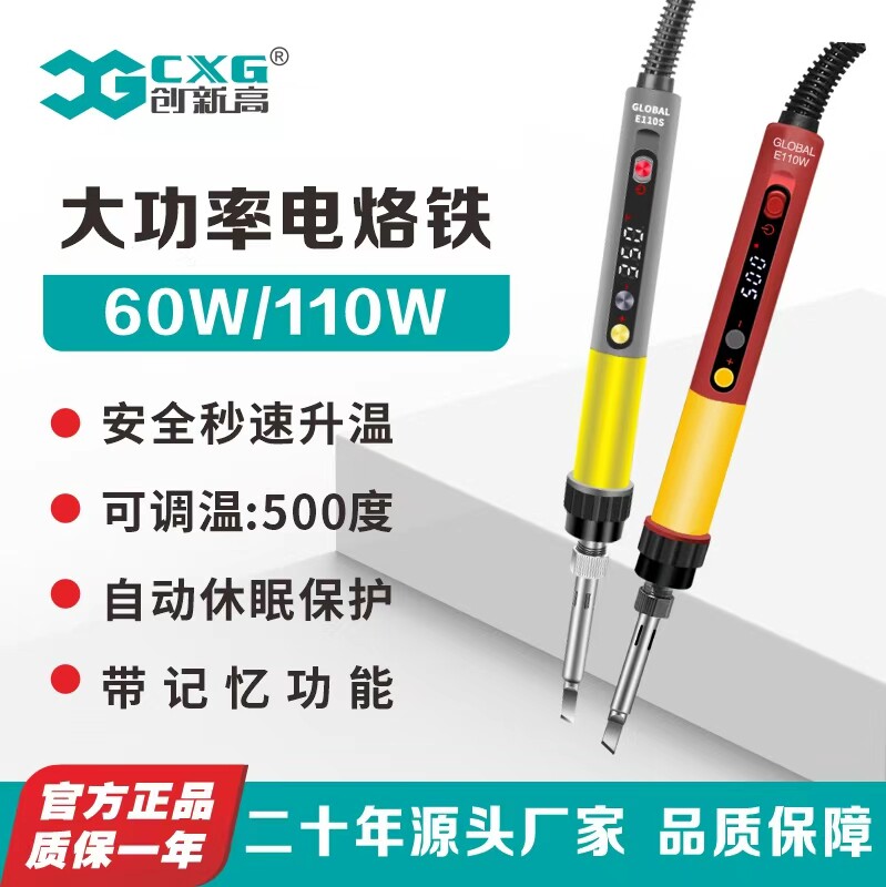 CXG创新高  E60WT数显可调温恒温套装家用电烙铁焊笔内热式全球通