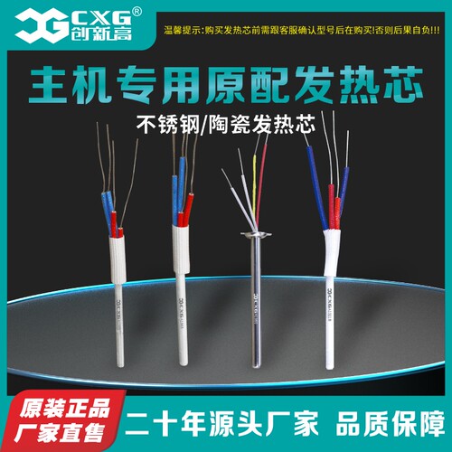 CXG/创新高恒温电焊台发热芯
