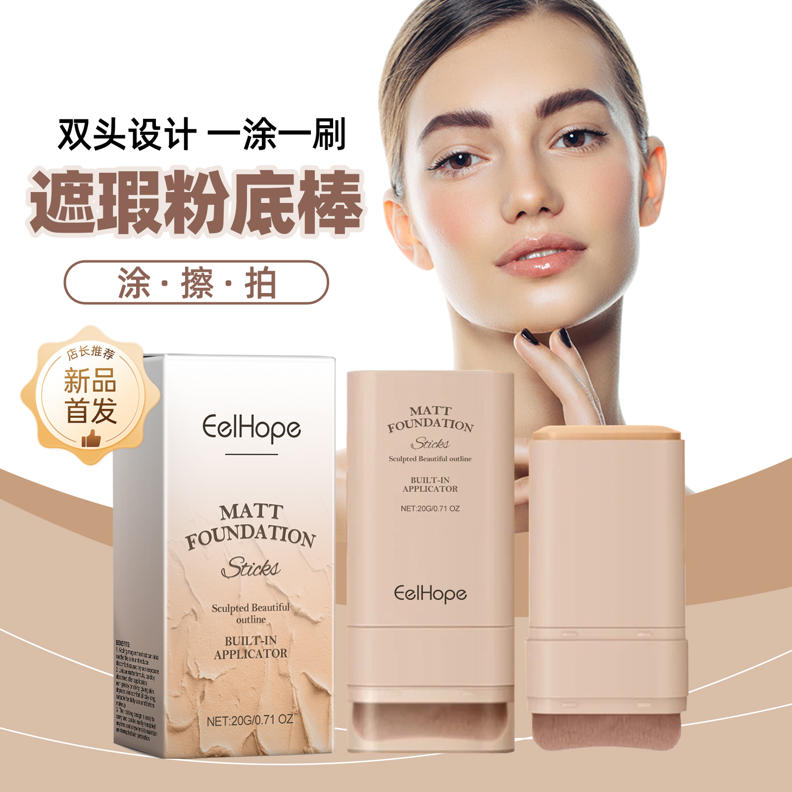 EelHope轻透遮瑕粉底棒