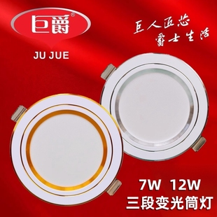 孔灯洞灯家用铝材暗装 巨爵照明LED筒灯7W12W三色变光嵌入式 天花灯