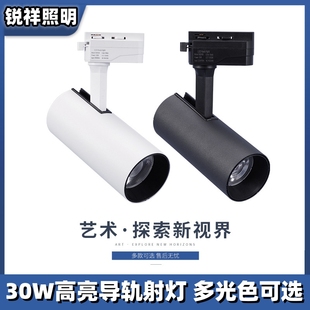 COB軌道燈 銳祥照明LED導軌射燈30W白光暖光中性光商鋪展廳家裝