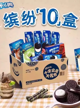 奥利奥十全食美683g超值大礼包礼盒零食礼物送礼十全十美可可脆