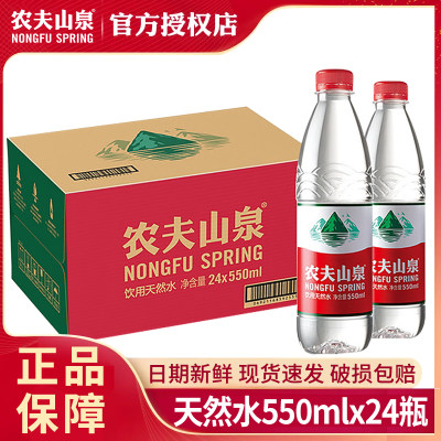 农夫山泉饮用天然水550ml*24瓶整箱瓶装会议定制饮用非纯净矿泉水