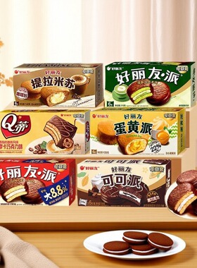 好丽友巧克力派6枚12枚夹心蛋黄派Q蒂蛋糕茶点糕点心休闲零食