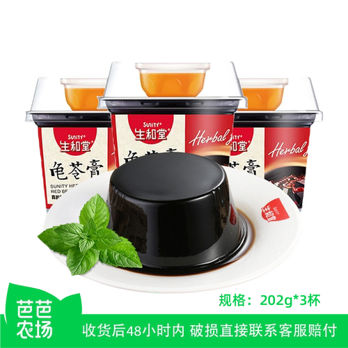 【芭芭农场】生和堂龟苓膏202g*3杯非果冻