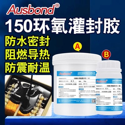 150环氧树脂灌封胶有机硅耐高温聚氨酯pcb电路板电子元件高导灌胶