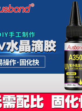 高透水晶滴胶手工模具uv胶奥斯邦