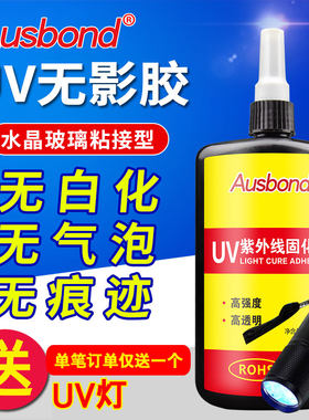 紫外线玻璃专用胶水奥斯邦