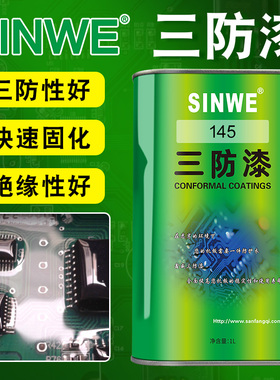SINWE145三防漆pcb板绝缘漆无气味快干聚氨酯环保无苯防潮保护漆