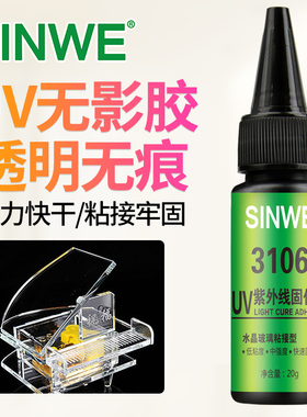 3106塑料UV无影胶PET亚克力无腐蚀高透专用无影胶UV胶胶水250g