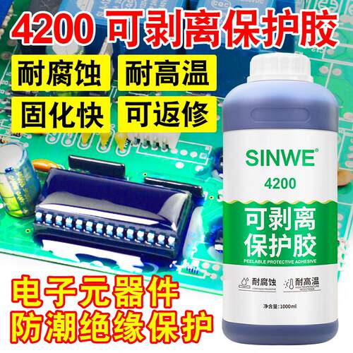 可剥离保护胶手机芯片涂覆保护