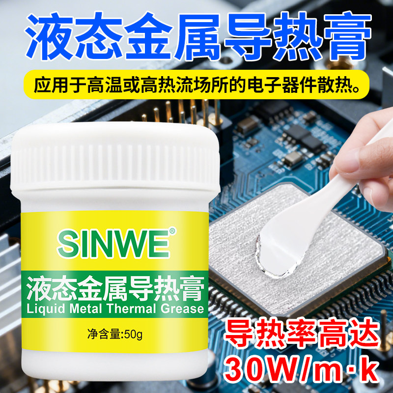 液态金属导热膏台式电脑cpu散热硅脂手机笔记本降温神器散热膏