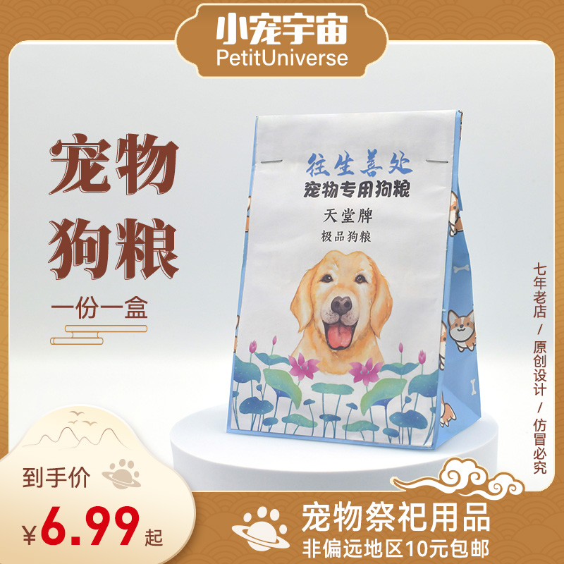 宠物殡葬猫狗狗粮下葬祭奠祀用品纸扎去世头五七清明烧纸小宠宇宙
