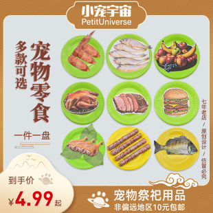 宠物殡葬通用猫狗殡葬烧纸食盘头三五尾七周年清明寒衣节小宠宇宙