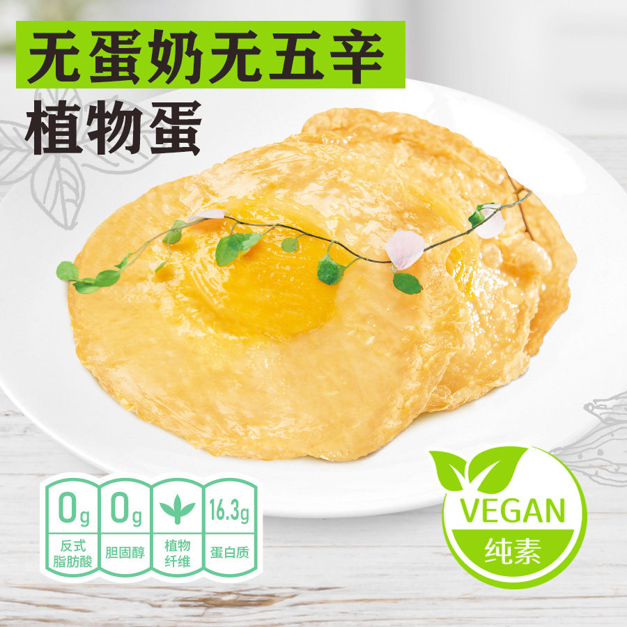柏辰植物蛋无五辛仿荤素食荷包香煎炒蛋蒸煮素蛋白肉早餐代餐