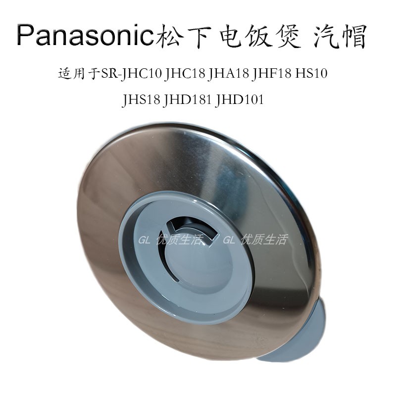 Panasonic/松下电饭煲配件保湿帽