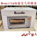 Breville铂富烤箱BOV860BSS智慧型健康空气炸电烤炉烘烤溫度調控